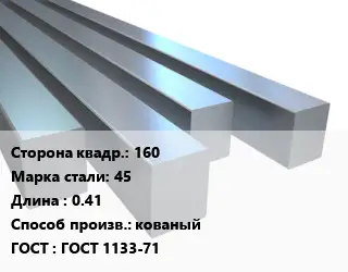 Квадрат стальной 160 Сталь: 45 L=0.41 кованый ГОСТ 1133-71